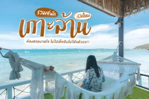 ที่พักบนเกาะล้าน