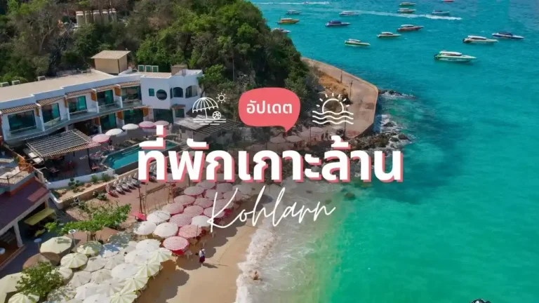 ที่พักเกาะล้าน